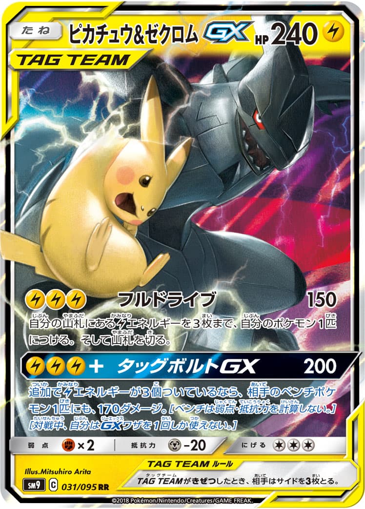 【状態C】ピカチュウ&ゼクロムGX(031/095)[RR]【sm9】