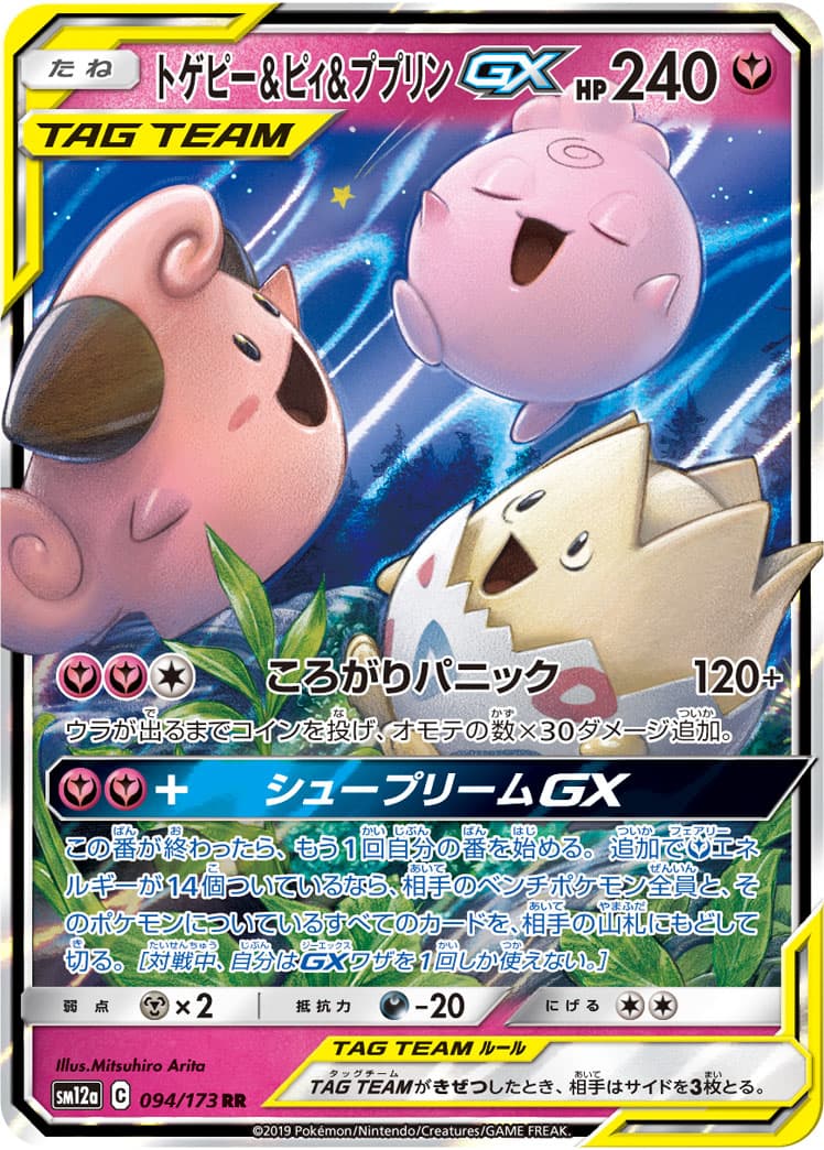【状態B】トゲピー&ピィ&ププリンGX(094/173)[RR]【sm12a】