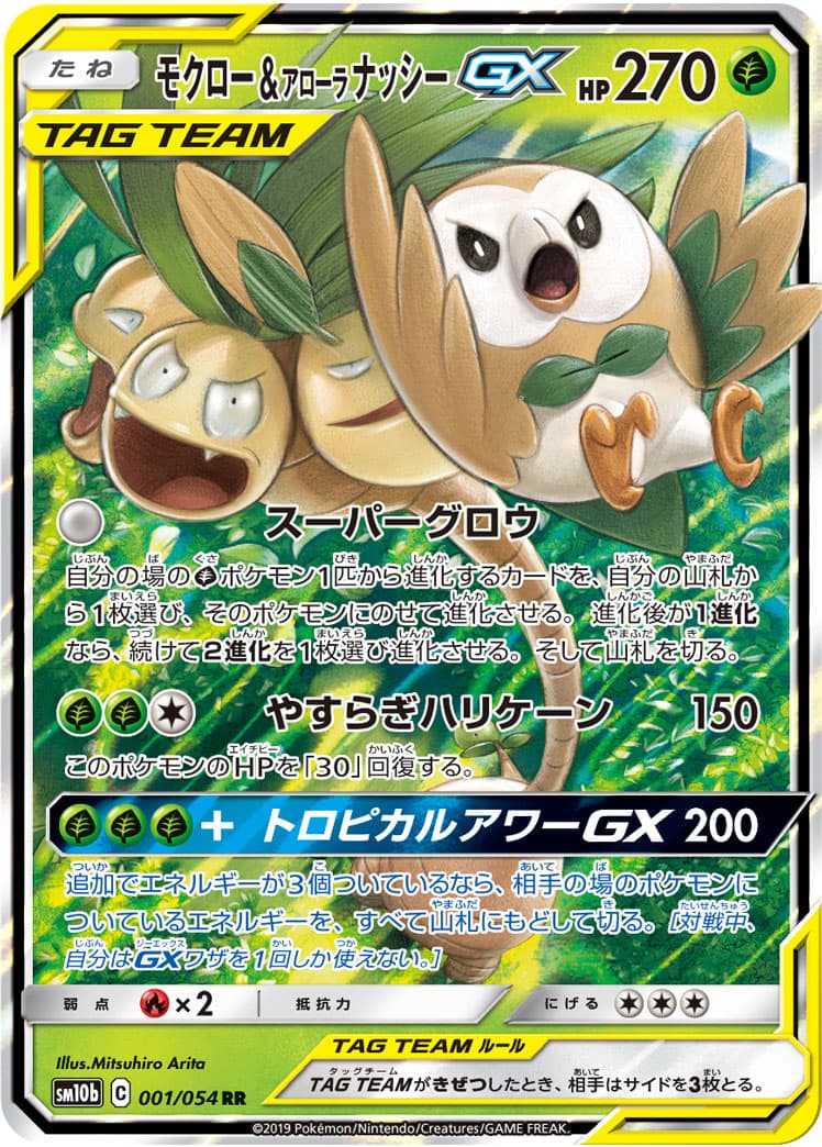 【状態B】モクロー&アローラナッシーGX(001/054)[RR]【sm10b】
