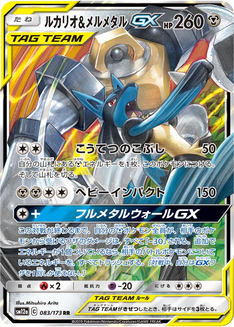 【状態B】ルカリオ&メルメタルGX(083/173)[RR]【sm12a】