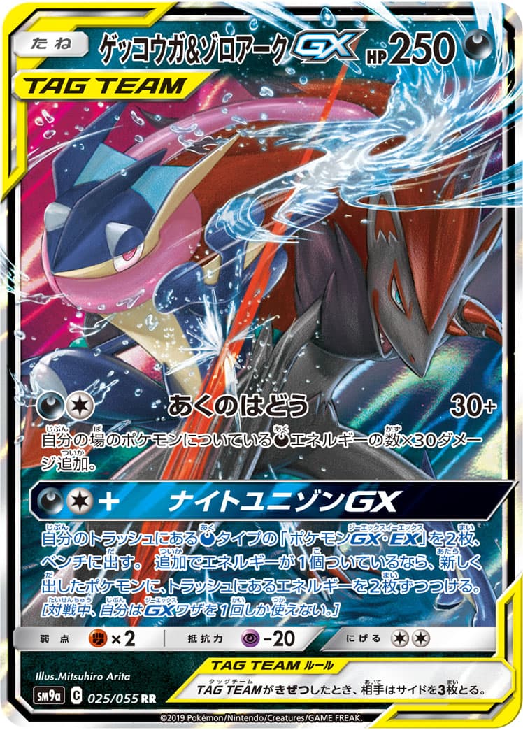 【状態B】ゲッコウガ&ゾロアークGX(025/055)[RR]【sm9a】