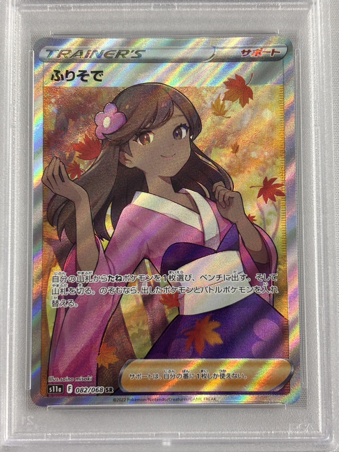 【PSA10】ふりそで(082/068)[SR]【S11a】