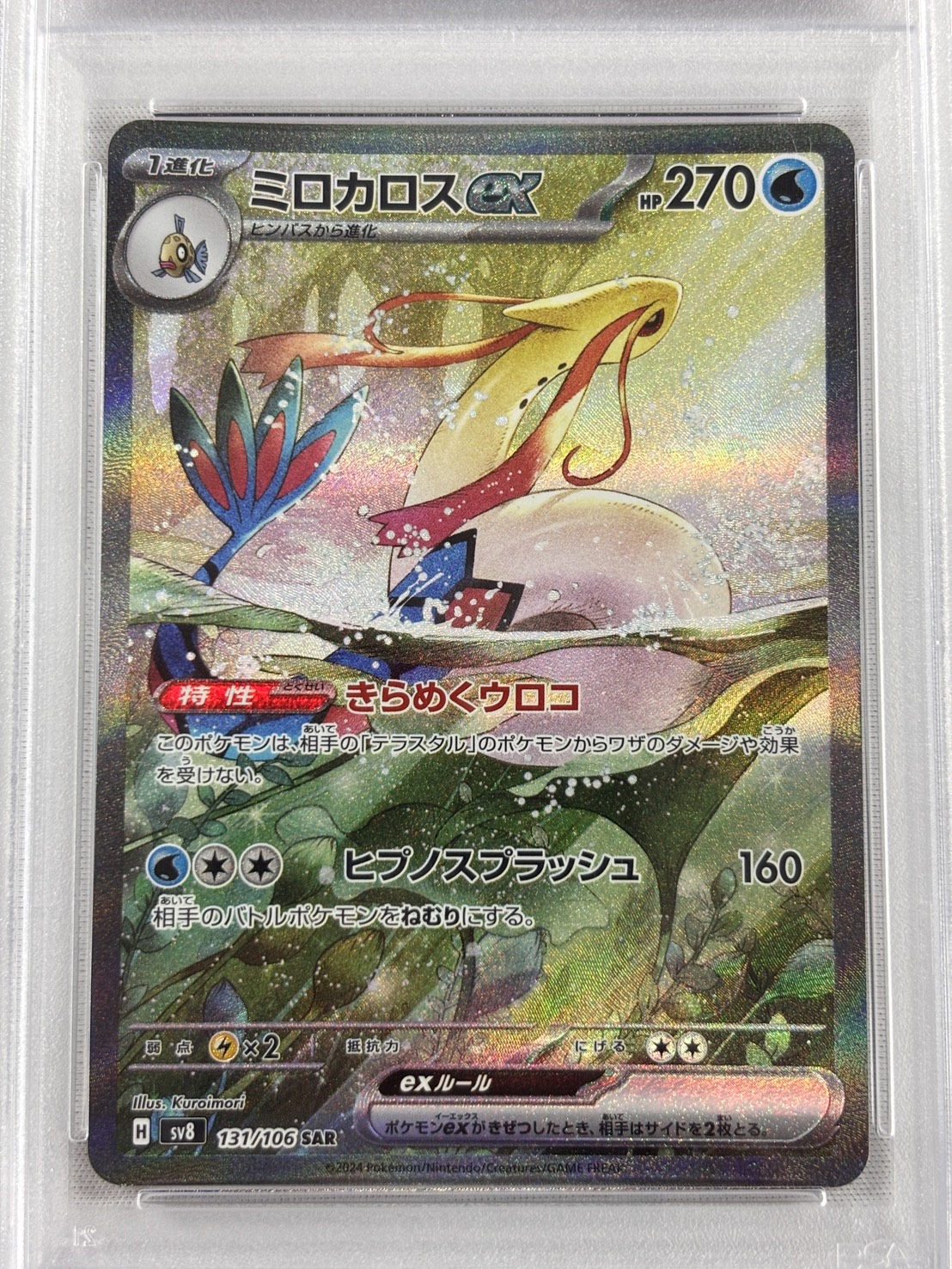 【PSA10】ミロカロスex(131/106)[SAR]【SV8】