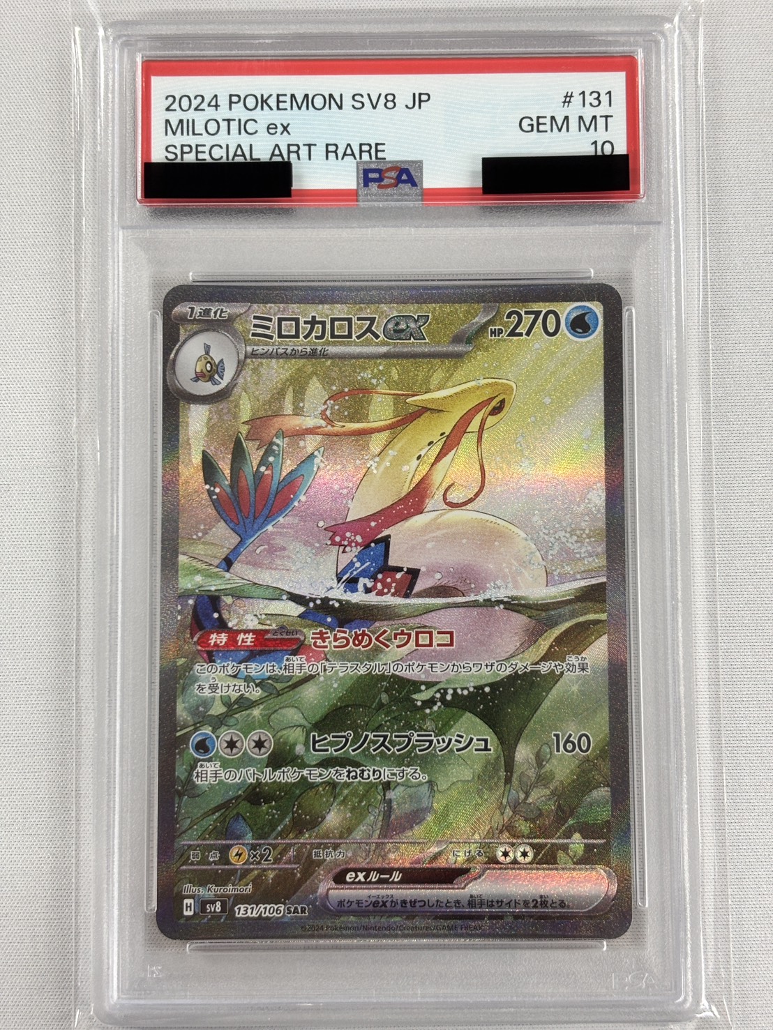 【PSA10】ミロカロスex(131/106)[SAR]【SV8】