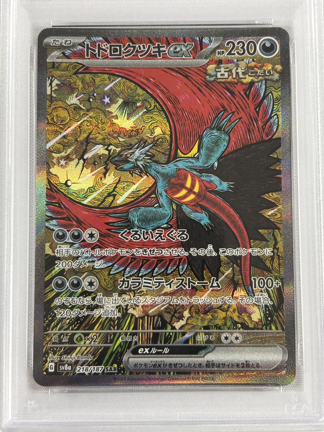 【PSA10】トドロクツキex(218/187)[SAR]【SV8a】