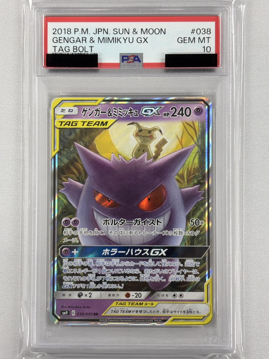 【PSA10】ゲンガー&ミミッキュGX(038/095)[RR]【sm9】