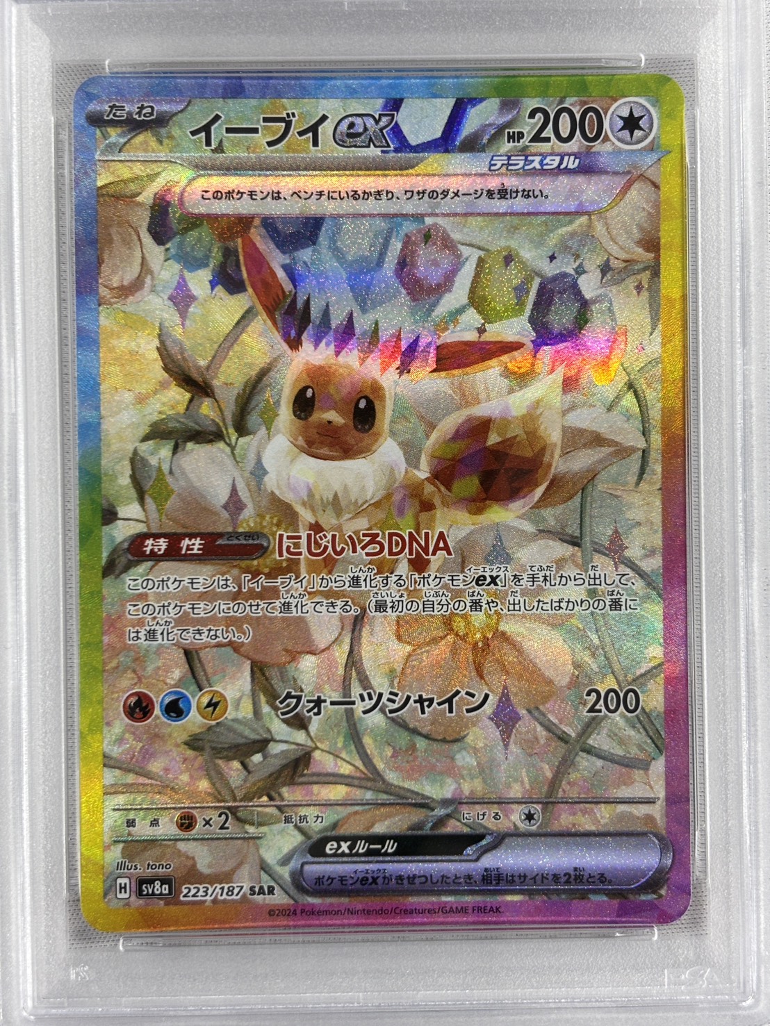 【PSA10】イーブイex(223/187)[SAR]【SV8a】