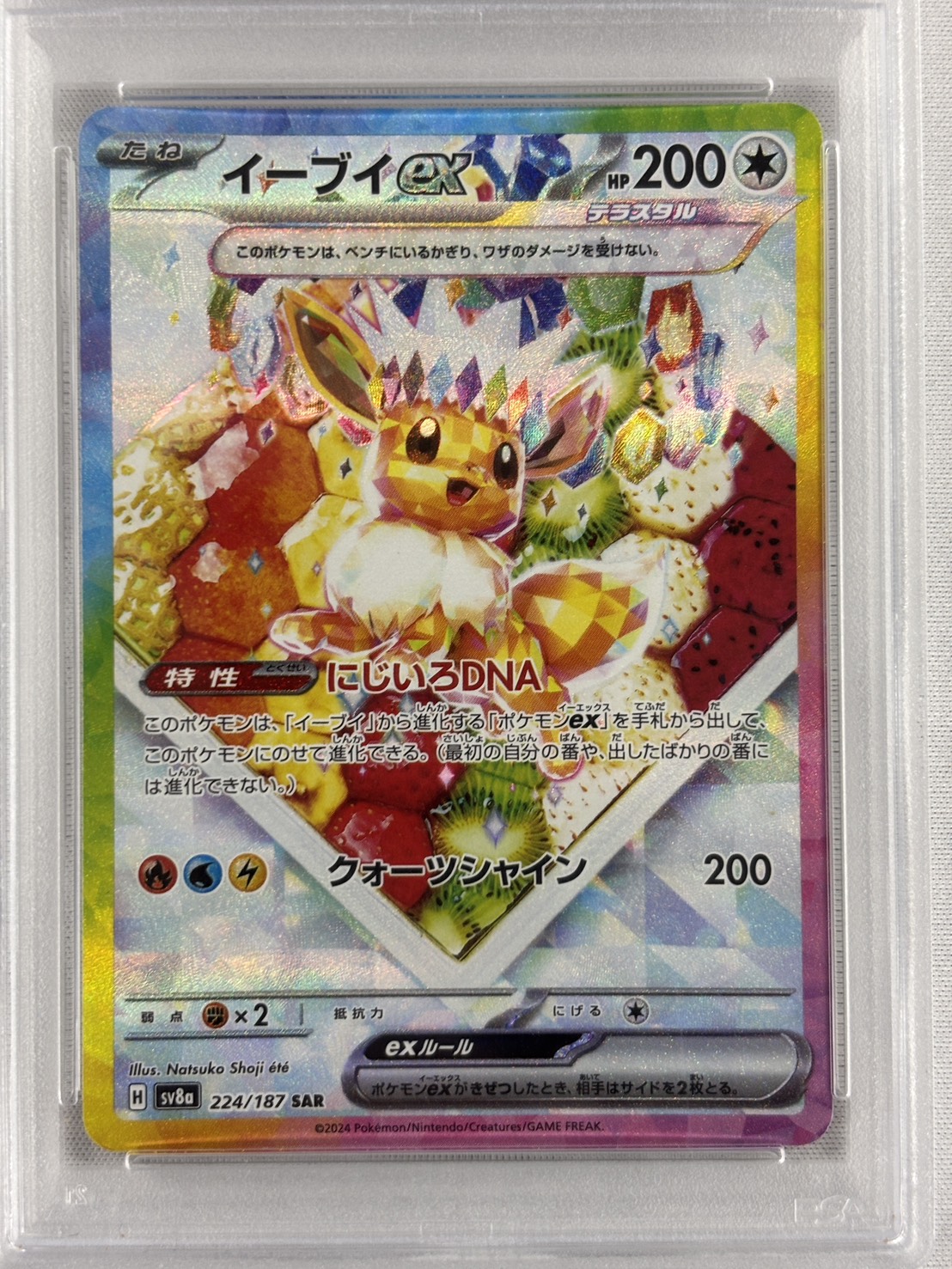 【PSA10】イーブイex(224/187)[SAR]【SV8a】