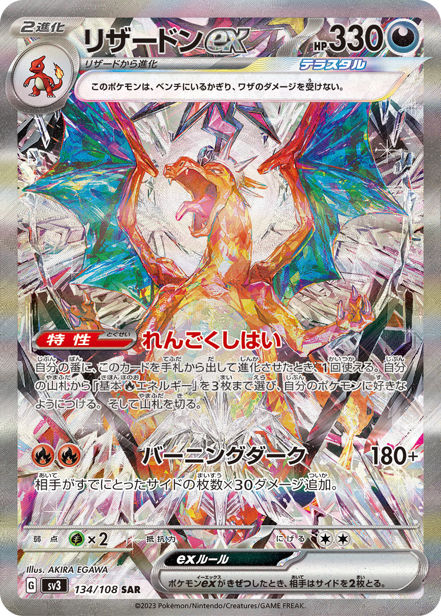 【状態A-】リザードンex(134/108)[SAR]【SV3】