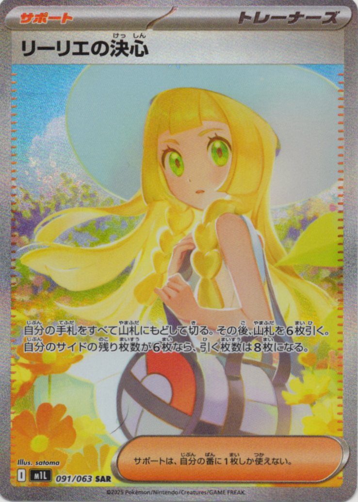 【SALE】【状態B】リーリエの決心(091/063)[SAR]【M1L】