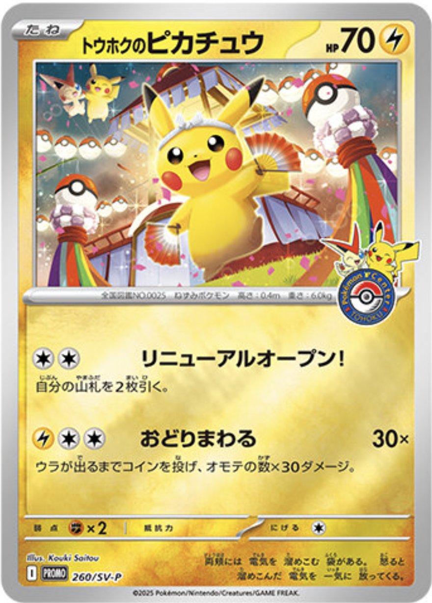 【SALE】【状態B】トウホクのピカチュウ(260/SV-P)[]【PROMO】