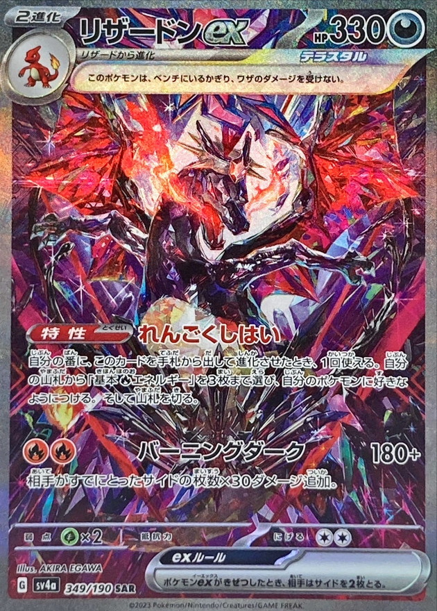 【SALE】【状態B】リザードンex(349/190)[SAR]【SV4a】