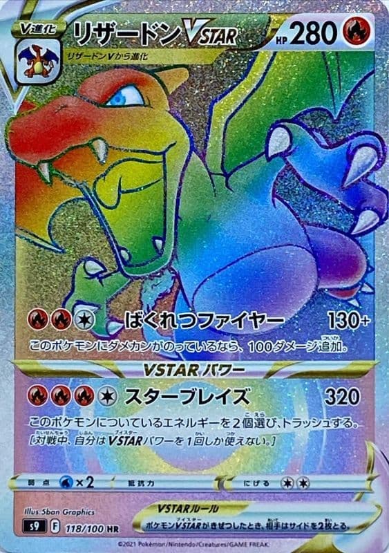 【SALE】【状態B】リザードンVSTAR(118/100)[HR]【S9】