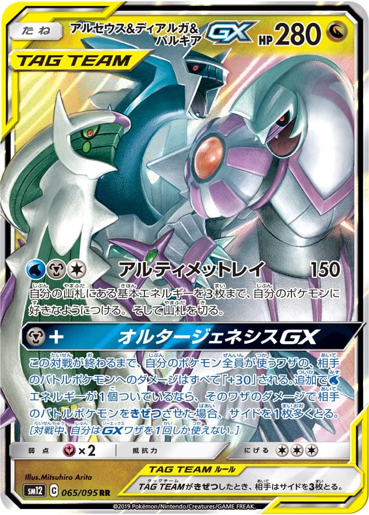 【SALE】【状態B】アルセウス&ディアルガ&パルキアGX(065/095)[RR]【sm12】