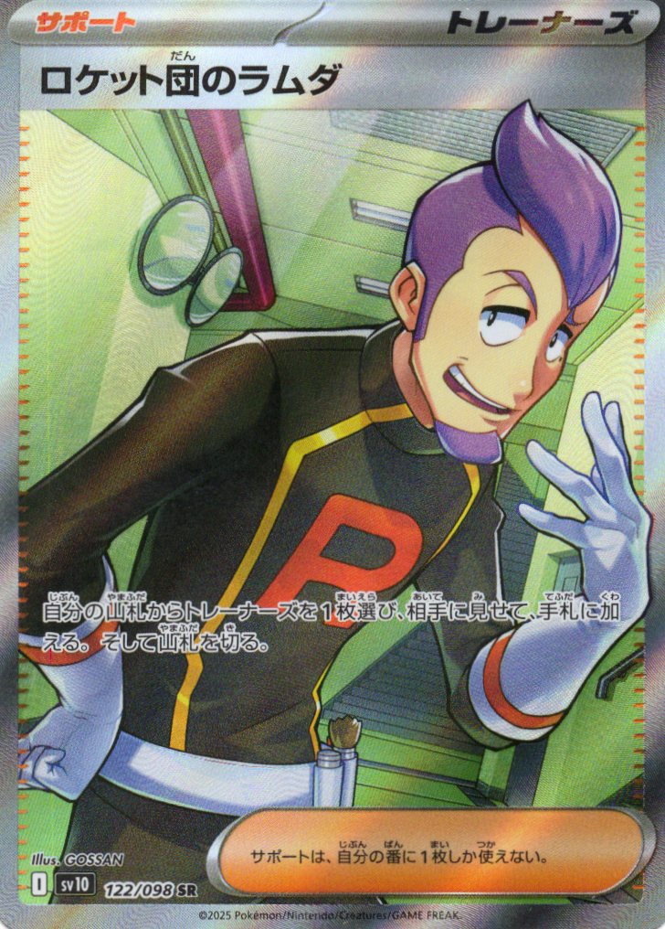 【SALE】【状態B】ロケット団のラムダ(122/098)[SR]【SV10】