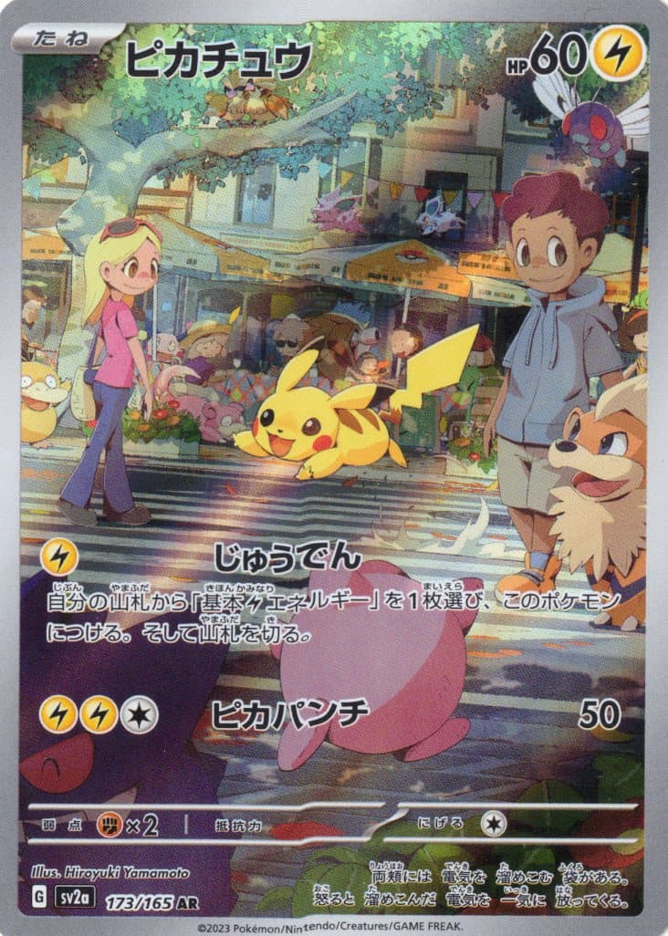 【SALE】【状態B】ピカチュウ(173/165)[AR]【SV2a】