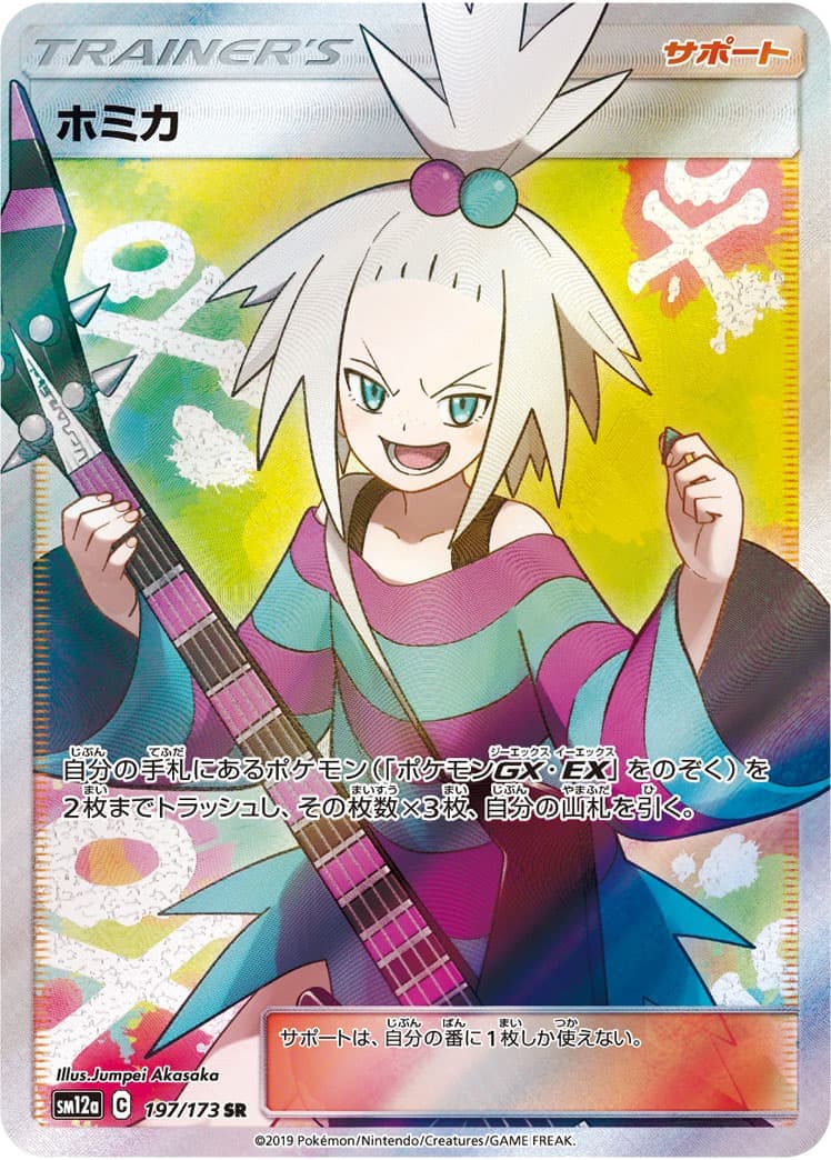 【SALE】【状態B】ホミカ(197/173)[SR]【sm12a】