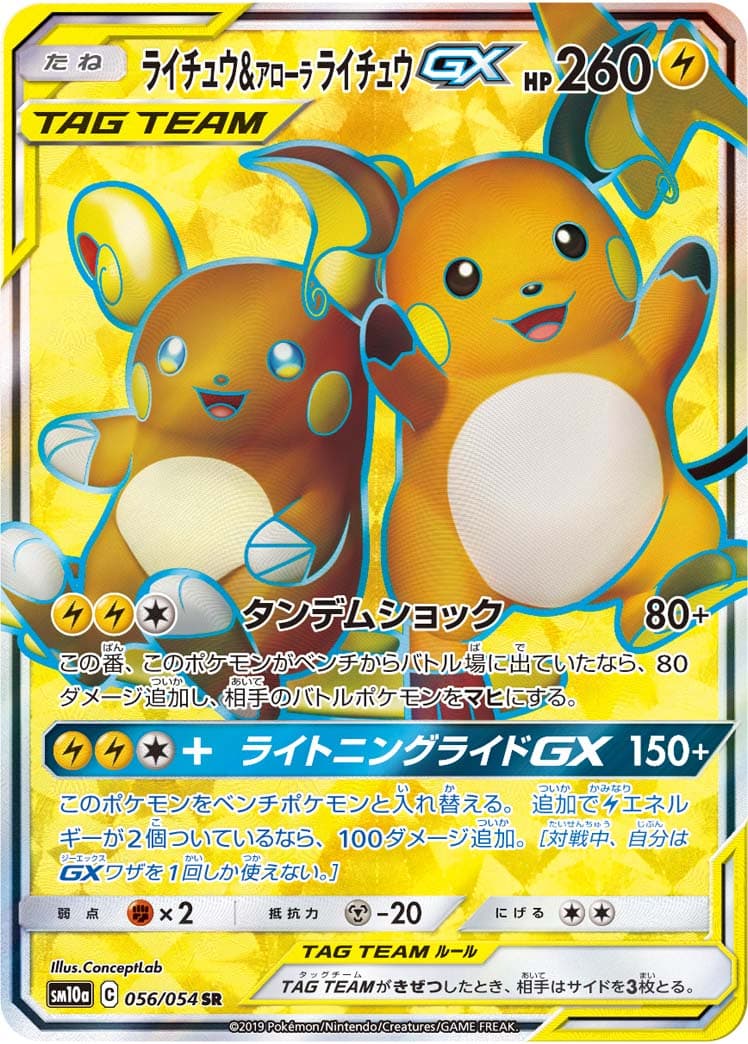 【SALE】【状態B】ライチュウ＆アローラライチュウGX(056/054)[SR]【sm10a】