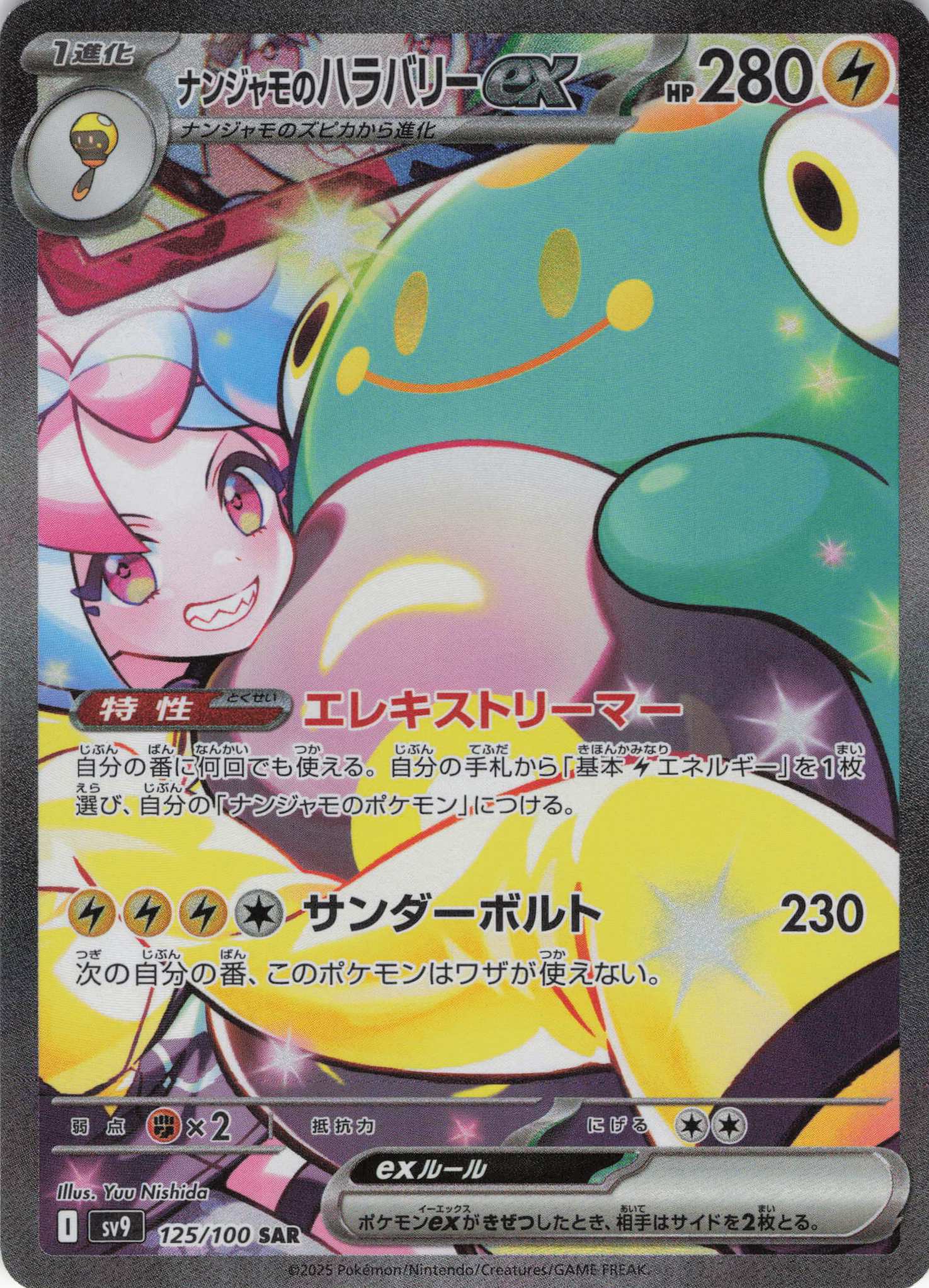 【SALE】【状態B】ナンジャモのハラバリーex(125/100)[SAR]【SV9】