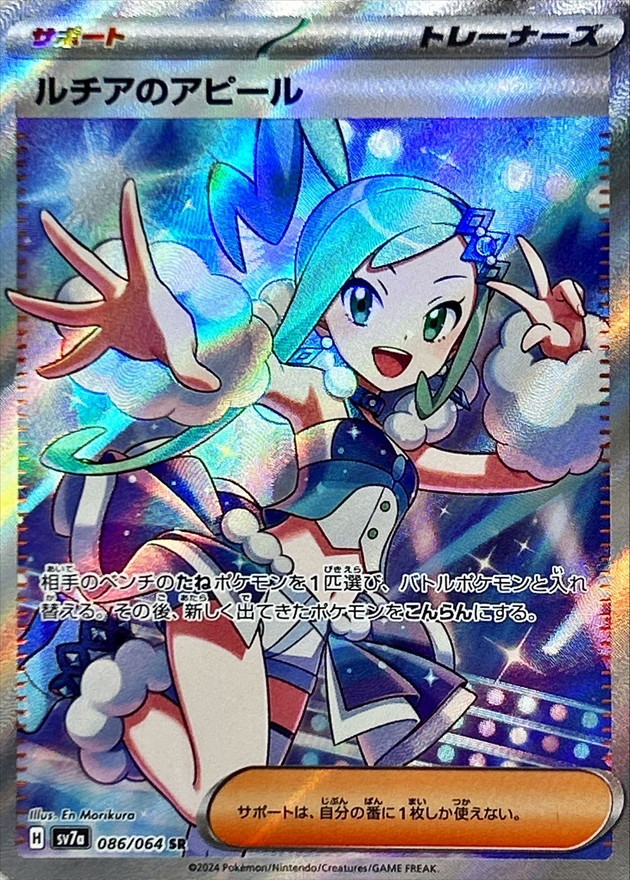 【SALE】【状態B】ルチアのアピール(086/064)[SR]【SV7a】