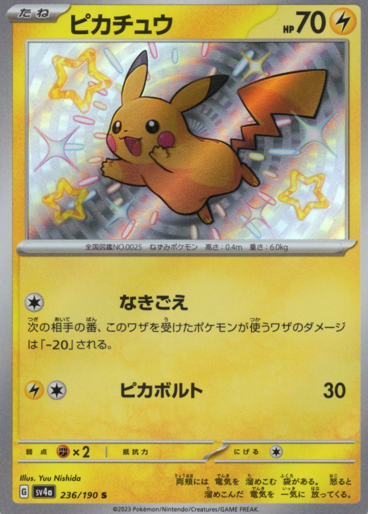 【SALE】【状態B】ピカチュウ(236/190)[S]【SV4a】