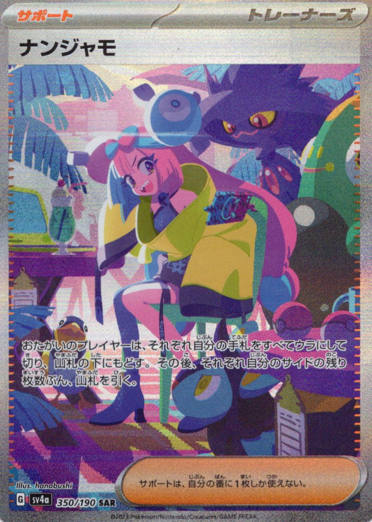 【SALE】【状態B】ナンジャモ(350/190)[SAR]【SV4a】