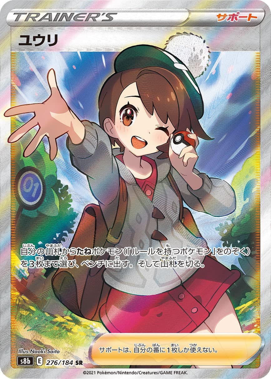 【SALE】【状態B】ユウリ(276/184)[SR]【S8b】
