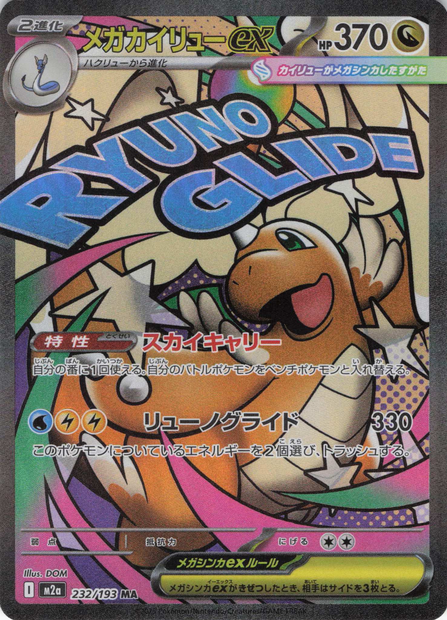 【SALE】【状態B】メガカイリューex(232/193)［MA］【M2A】