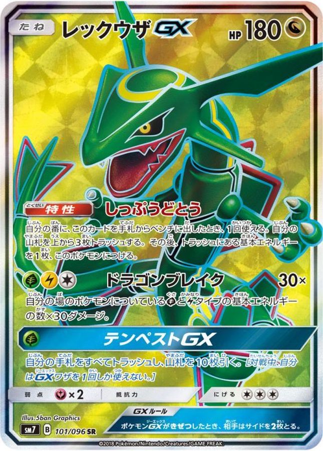 【SALE】【状態A-】レックウザGX(101/096)[SR]【SM7】