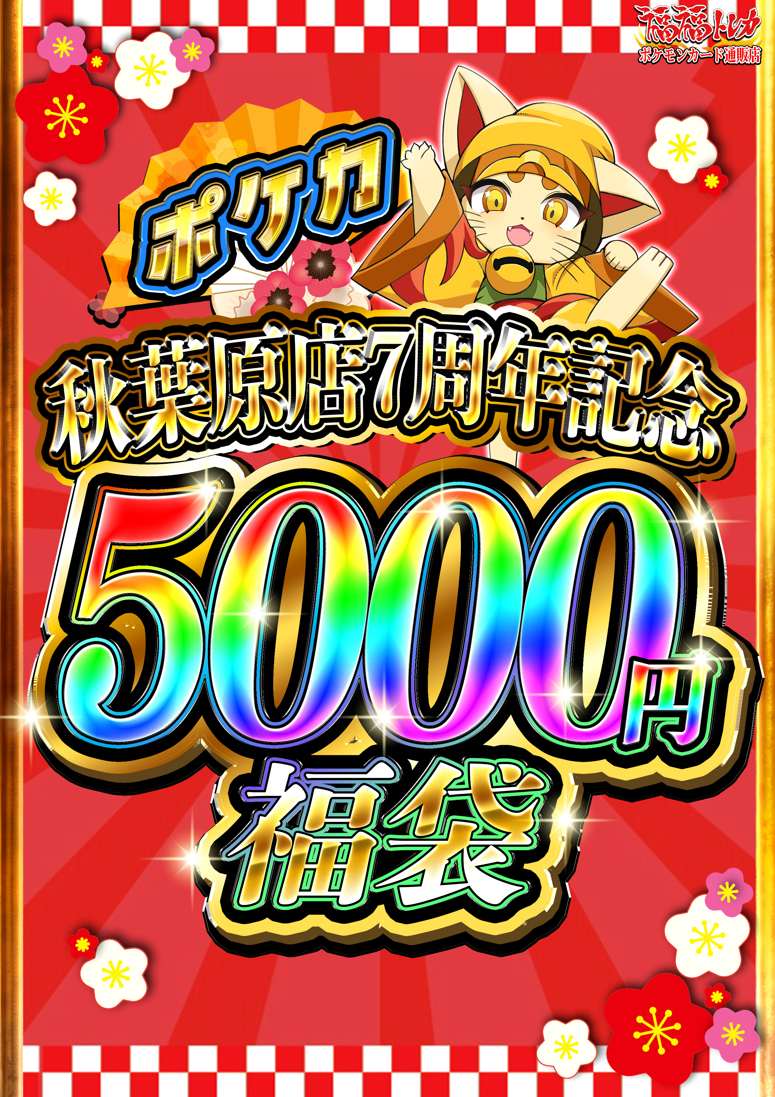 【秋葉原店7周年記念】5000円福袋 ※同時購入不可
