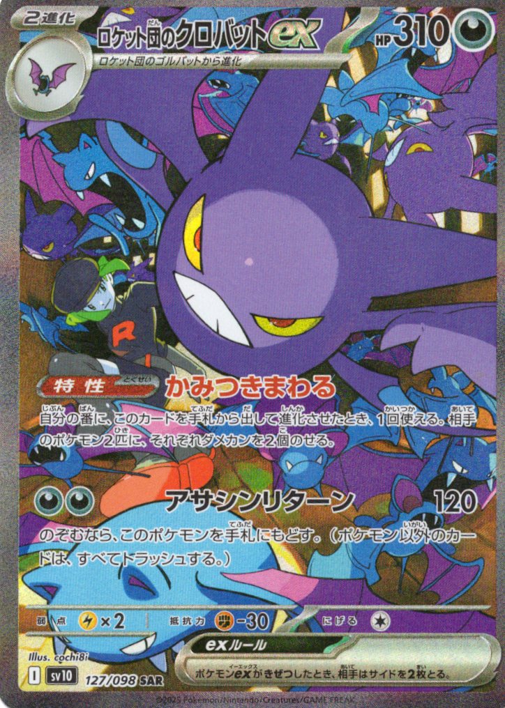 【福の日特価】ロケット団のクロバットex(127/098)[SAR]【SV10】