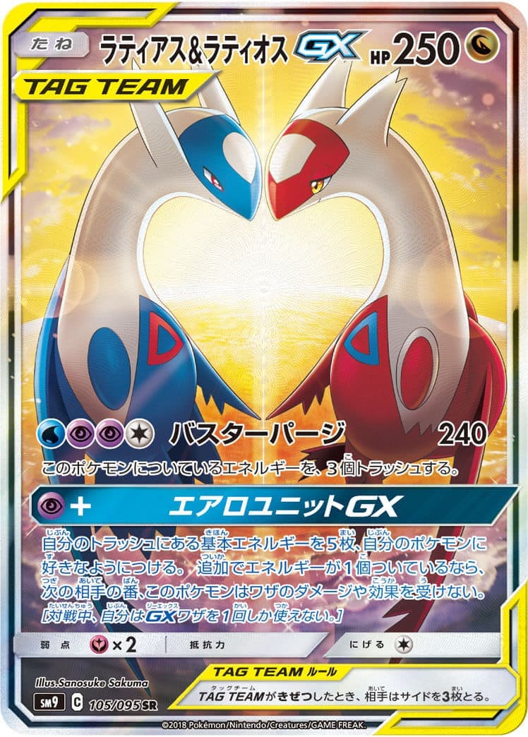 【状態B】ラティアス＆ラティオスGX(105/095)[SA]【sm9】