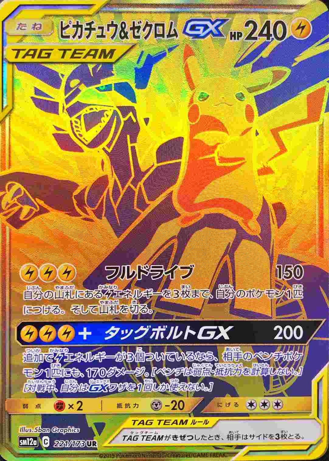 【状態B】ピカチュウ＆ゼクロムGX(221/173)[UR]【sm12a】