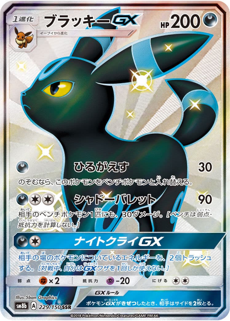 【状態B】ブラッキーGX(229/150)[SSR]【sm8b】
