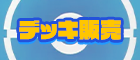 デッキ販売