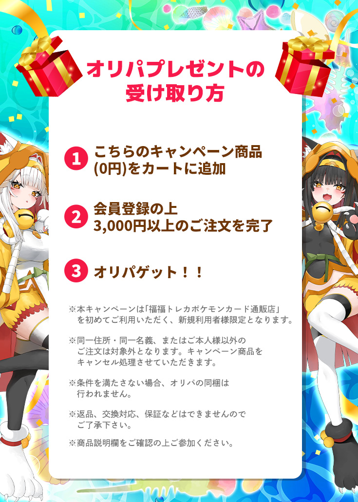 【新規会員限定】オリパプレゼントキャンペーン※説明欄必読