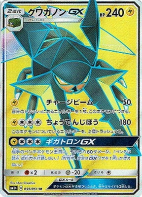 クワガノンGX(055/051)[SR]【sm1+】