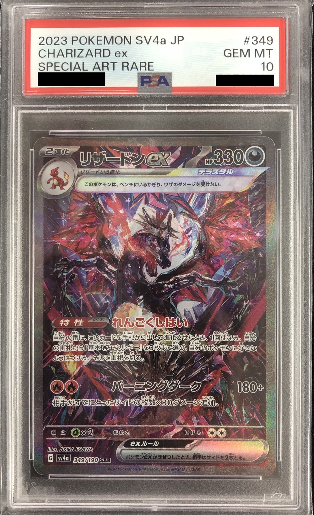 【鑑定済み：PSA10】リザードンex(349/190)[SAR]【SV4a】