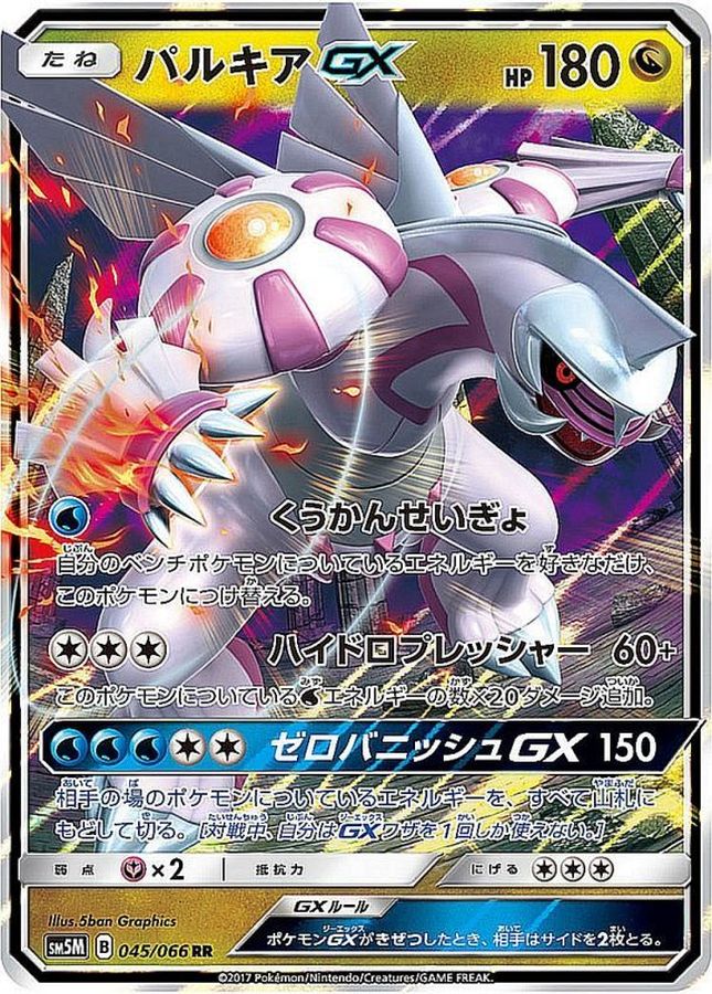 【状態B】パルキアGX(045/066)[RR]【SM5M】