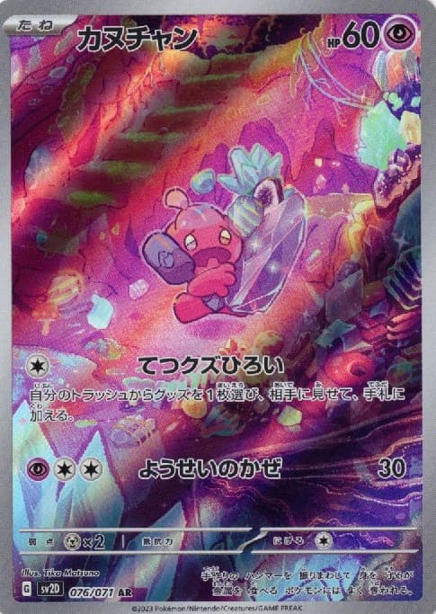 【状態C】カヌチャン(076/071)[AR]【SV2D】