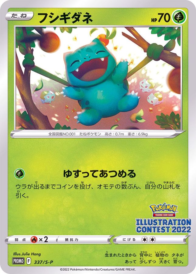 フシギダネ(337/S-P) [P]【PROMO】