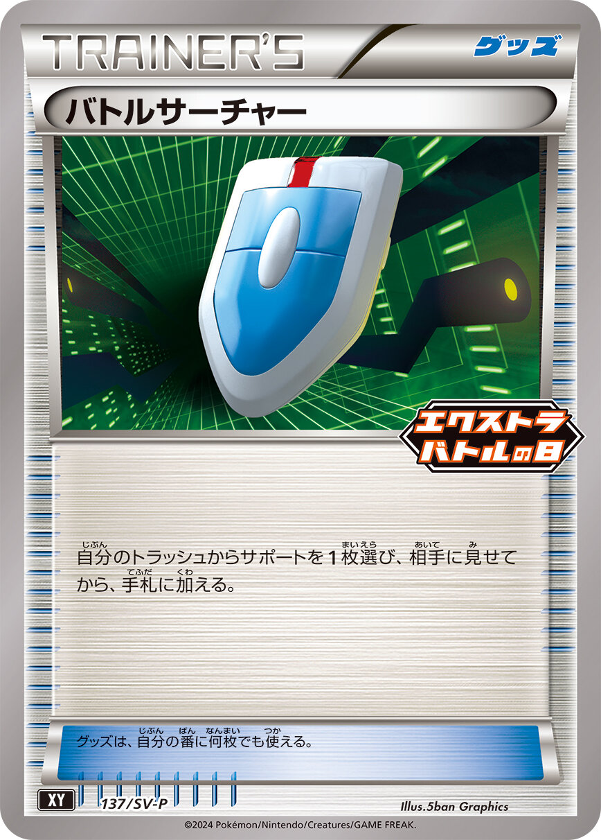 【状態B】バトルサーチャー(137/SV-P)[P]【XY】