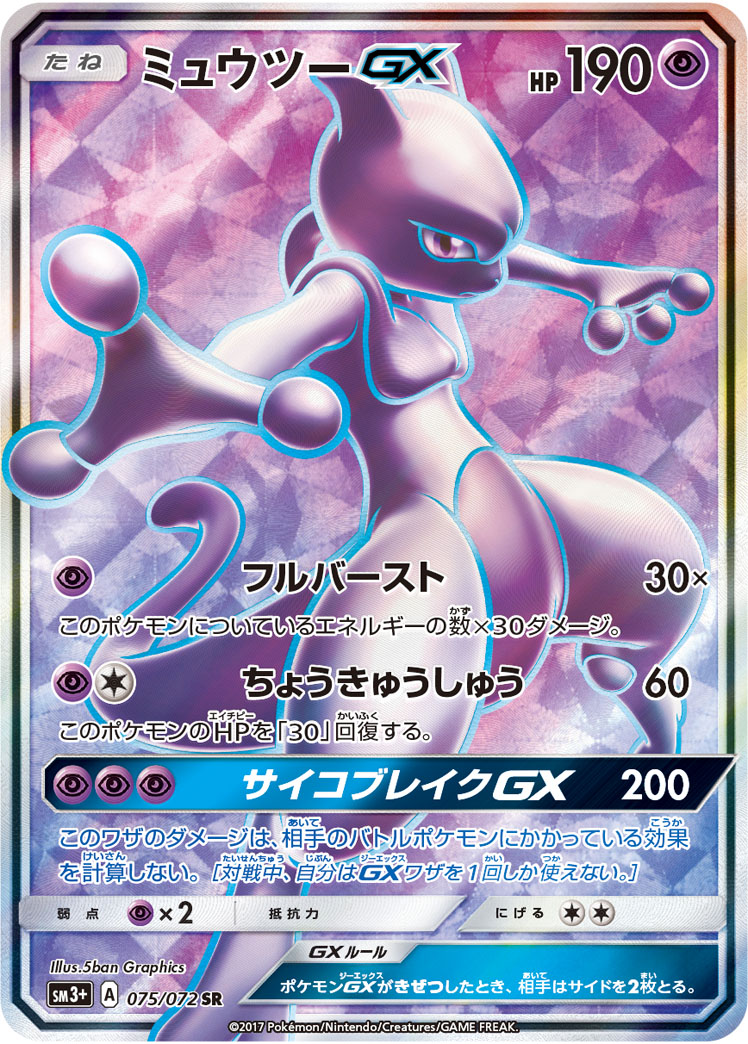 【状態B】ミュウツーGX(075/072)