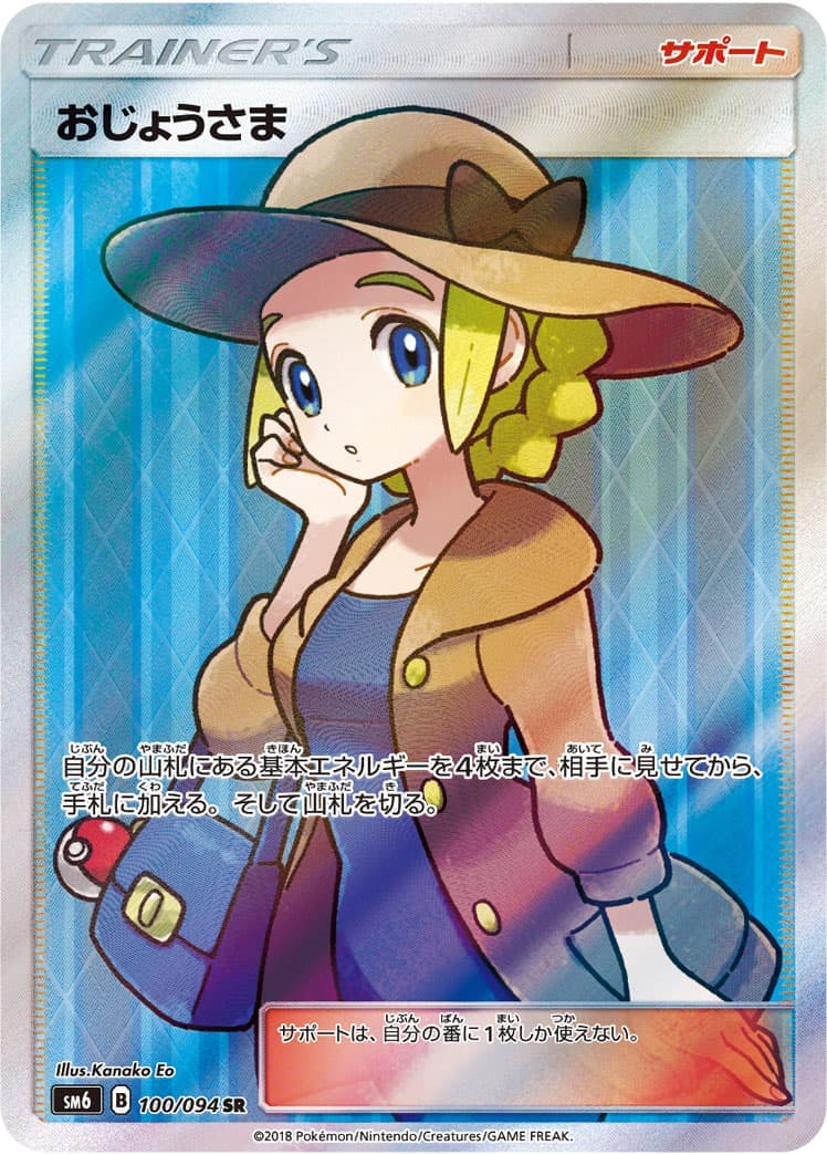 【状態B】【PSA10】おじょうさま(100/094)[SR]【sm6】