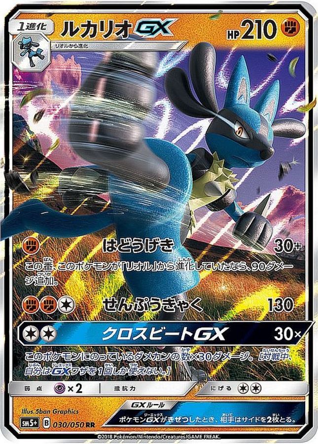【状態B】ルカリオGX[RR](030/050) 【sm5】