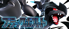 ブラックボルト