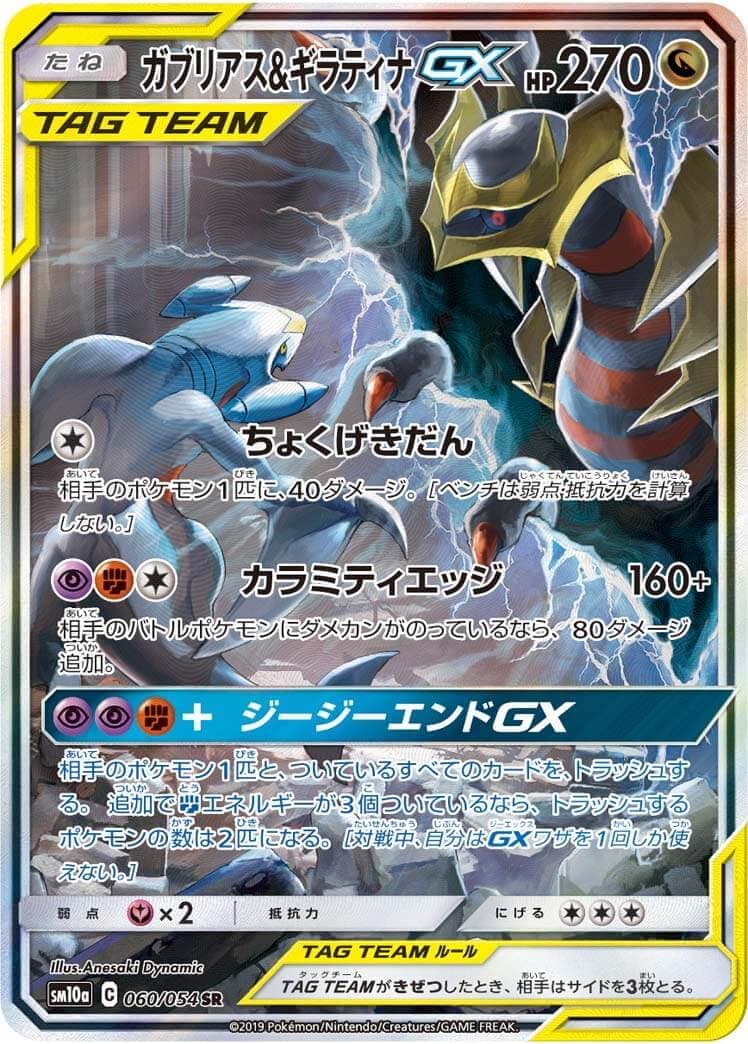 【状態B】ガブリアス＆ギラティナGX(060/054)[SA]【sm10a】