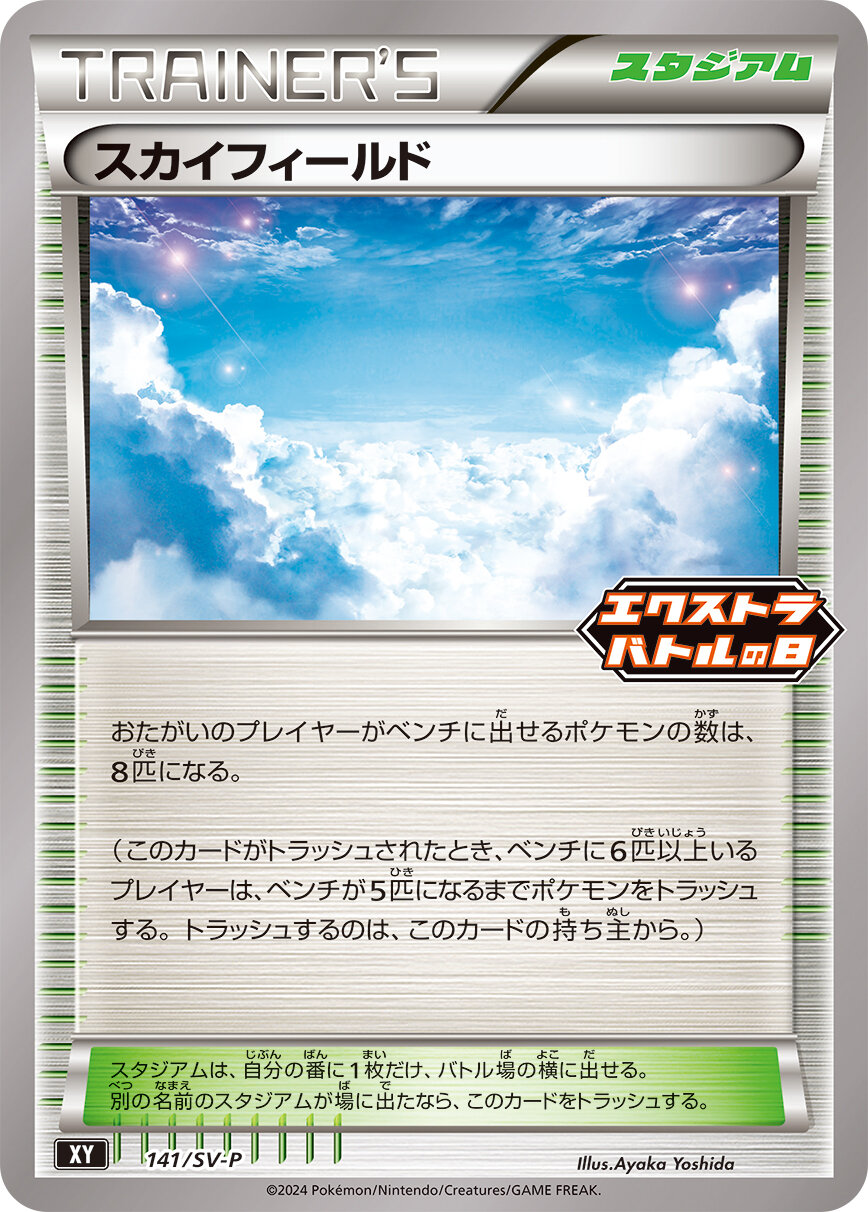スカイフィールド(141/SV-P)