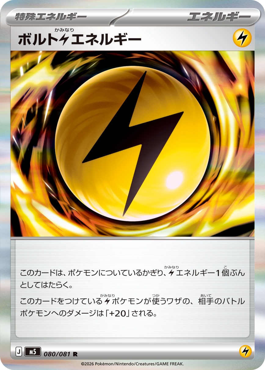 【状態B】ボルト雷エネルギー(080/081)［R]【M5】