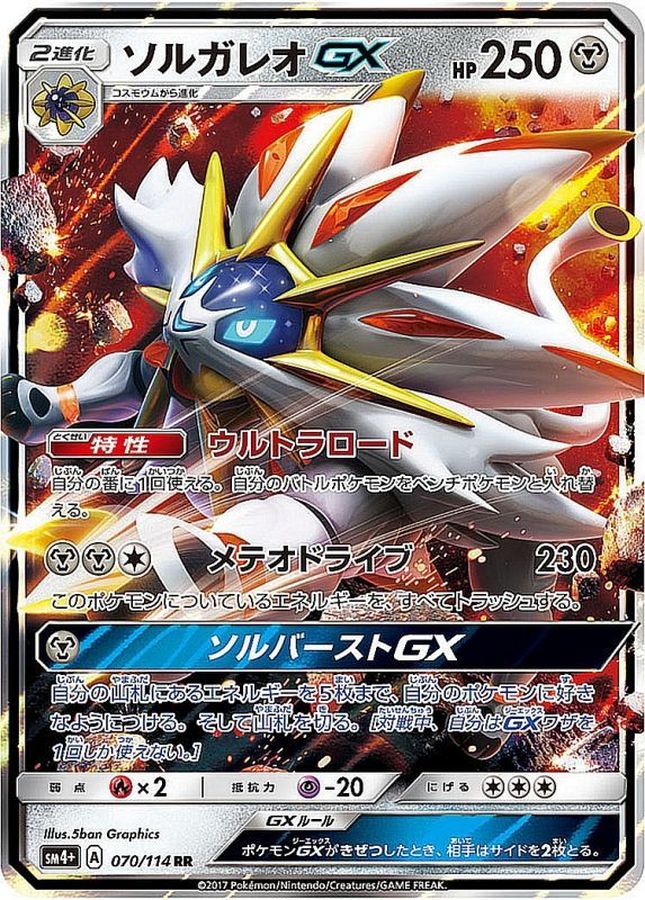 【状態B】ソルガレオGX(070/114)[RR]【SM4+】